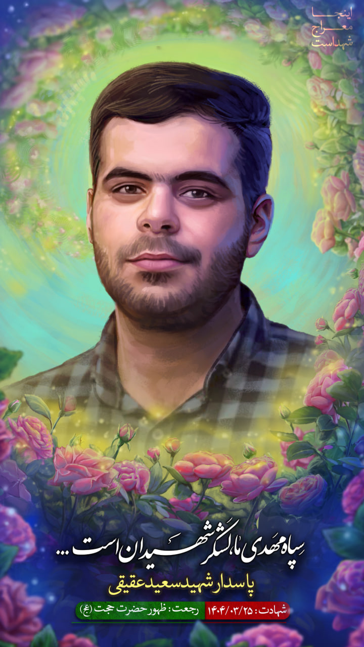 تصویرسازی چهره پاسدار شهید سعید عقیقی